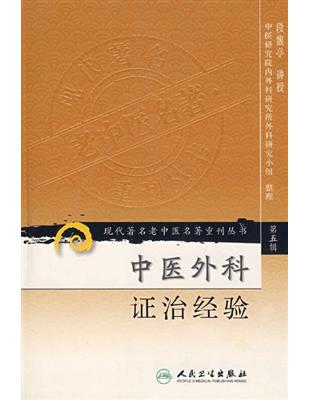 中醫外科證治經驗