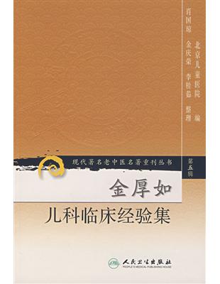 金厚如兒科臨床經驗集