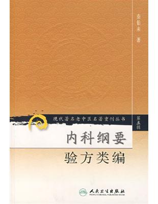內科綱要驗方類編