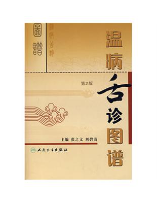 温病舌诊图谱