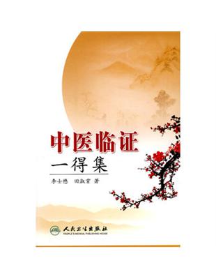 中醫臨證一得集