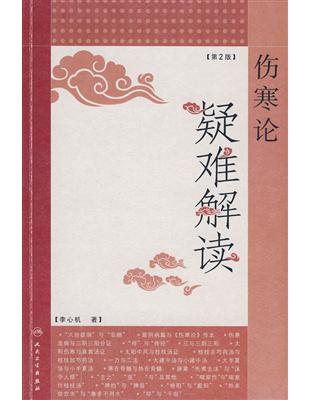 伤寒论疑难解读