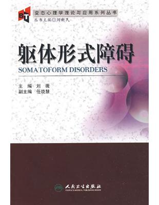 軀體形式障礙主編 劉薇; 副主編 任曉慧