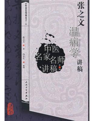 張之文溫病學講稿 /張之文著; 馮全生整理