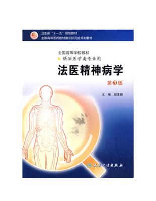 法醫精神病學胡澤卿 主編