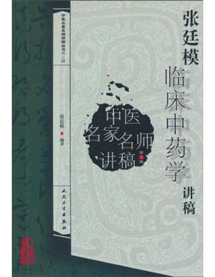 張廷模臨床中藥學講稿張廷模編著