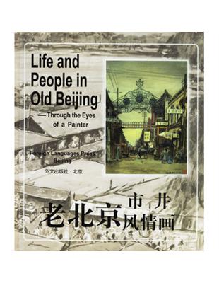 老北京 市井風情画 Life and People in Old Beijing（Beijing