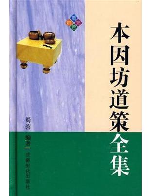 本因坊道策全集- TAAZE 讀冊生活