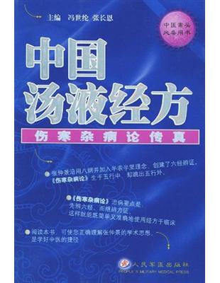中國湯液經方:傷寒雜病論傳真