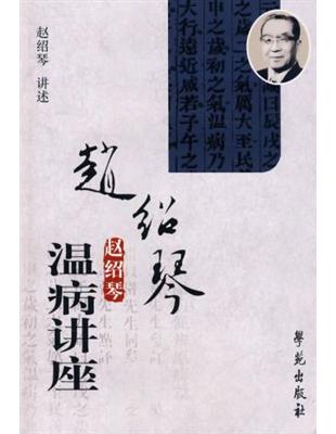 赵绍琴温病讲座