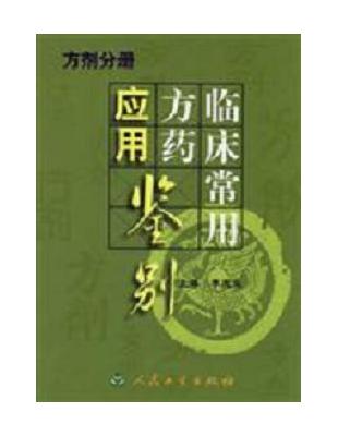 臨床常用方藥應用鑒別:方劑分冊