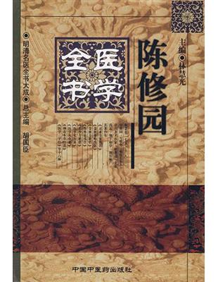 陳修園醫學全書