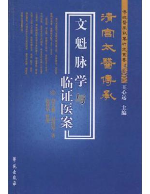 文魁脉学与临证医案赵文魁, 赵绍琴著 ; 赵利华整理