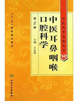 中医耳鼻咽喉口腔科学