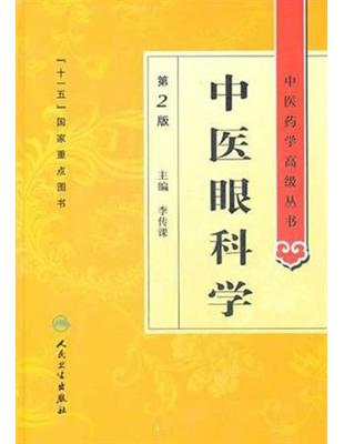 中医眼科学主编 李传课 ; 副主编 李志英 曹建辉 彭清华 谢立科