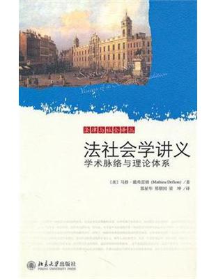 法律與社會譯叢：法社會學講義：學術脈絡與理論體系