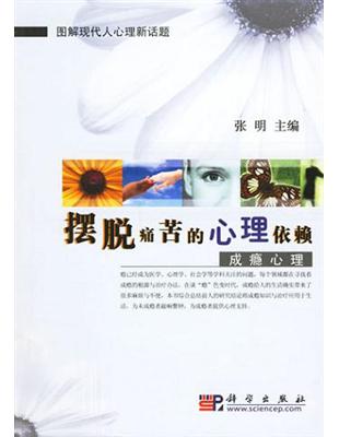 擺脫痛苦的心理依賴─成癮心理