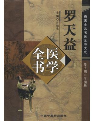 羅天益醫學全書