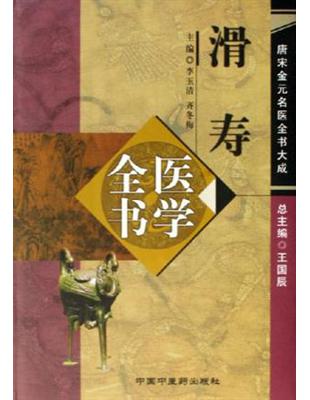 滑壽醫學全書