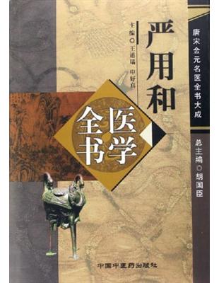 嚴用和醫學全書