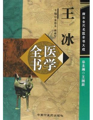 王冰醫學全書