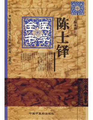 陳士鐸醫學全書