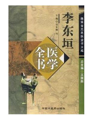 李東垣醫學全書