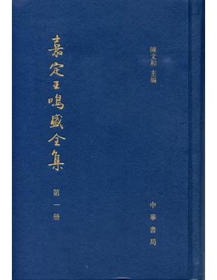 嘉定王鳴盛全集（全十一冊）