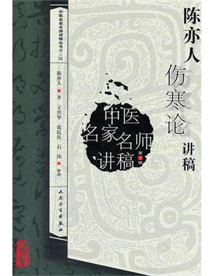 陈亦人伤寒论讲稿陈亦人著; 王兴华, 张民庆, 石玮整理