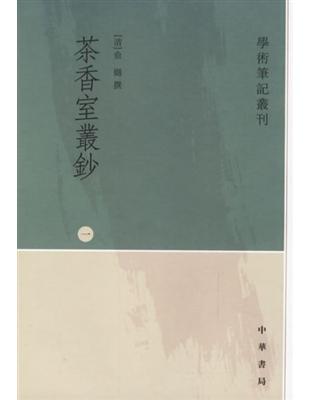 學術筆記叢刊：茶香室叢鈔（全四冊）（繁體版） （新書、二手書、電子 