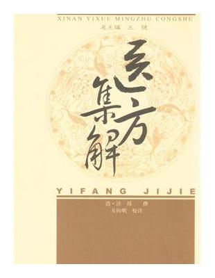 Amazon.co.jp: 医方集解（简体中文版）: 中华传世珍藏古典文库