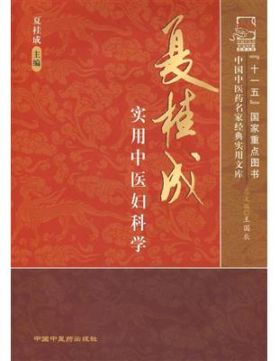 夏桂成實用中醫婦科學
