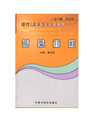 急危重症