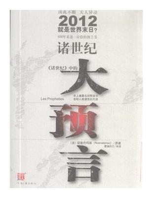 12 諸世紀 大預言 Taaze 讀冊生活