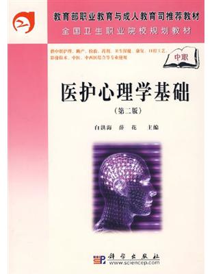 醫護心理學基礎