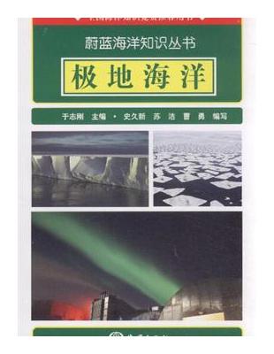 極地海洋 /