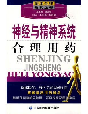 神經與精神系統合理用藥