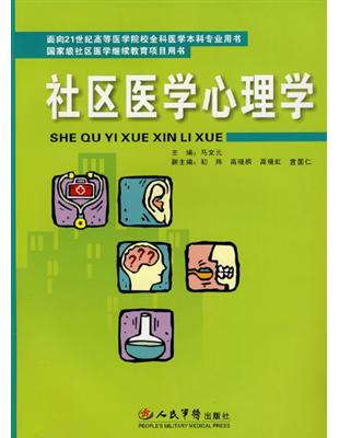 社區醫學心理學
