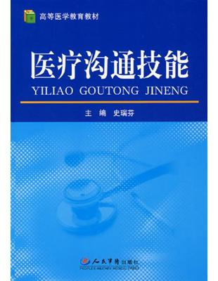 醫療溝通技能