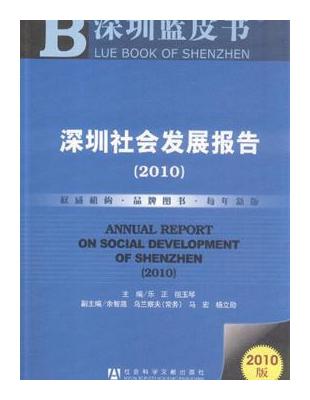 深圳社會發展報告(簡體字版) =Annual repor...