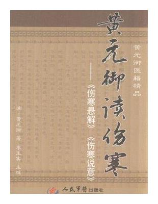 黄元御读伤寒伤寒悬解, 伤寒说义黄元御 著 ; 李玉宾 主校