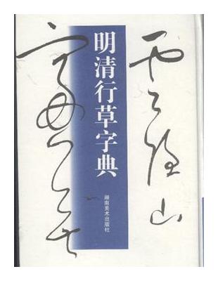 明清行草字典 明清行草字典