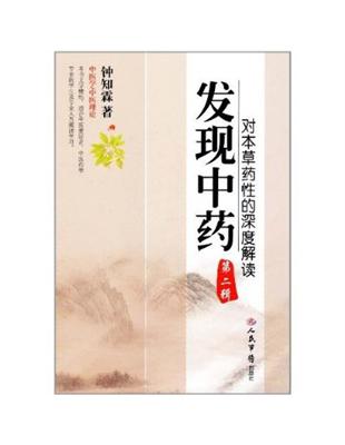 发现中药对本草药性的深度解读钟知霖着