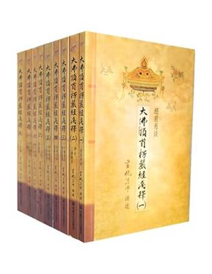 春夏新作モデル 大佛頂首楞嚴經淺釋中国語版 その他