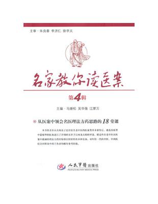 名家教你读医案从医案中领会名医理法方药思路的18堂课,第4輯