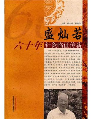 盛燦若六十年針灸臨證傳薪顧一煌，孫建華主編