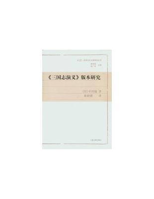 三國志演義》版本研究（新書、二手書、電子書） - 讀冊生活