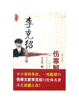 伤寒论解惑 (修訂版)
