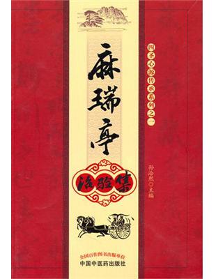 麻瑞亭治验集孙恰熙主编 ; 编委史波 ... [et al.].