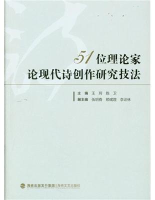 51位理論家論現代詩創作研究技法 二手書交易資訊 Taaze 讀冊生活